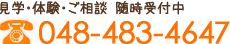 見学・体験・ご相談 随時受付中 TEL:048-483-4647
