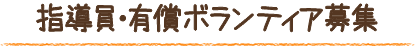 指導員 有償ボランティア募集