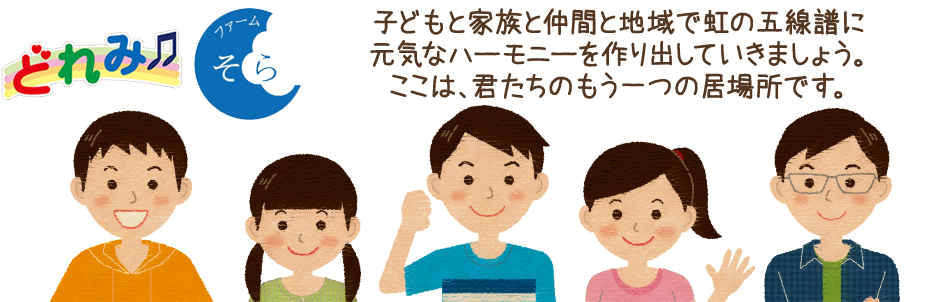 子どもと家族と仲間と地域で虹の五線譜に元気なハーモニーを作り出していきましょう。ここは、君たちのもう一つの居場所です。どれみ