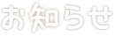 お知らせ