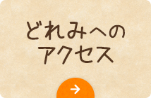 どれみへのアクセス