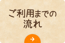 ご利用までの流れ