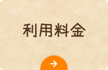 利用料金