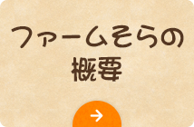 ファームそらの概要