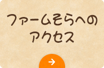 ファームそらへのアクセス